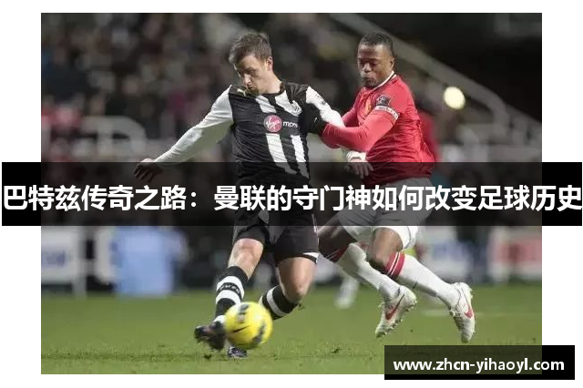 巴特兹传奇之路：曼联的守门神如何改变足球历史