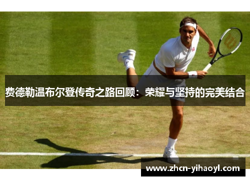 费德勒温布尔登传奇之路回顾：荣耀与坚持的完美结合
