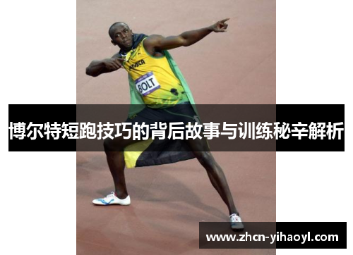 博尔特短跑技巧的背后故事与训练秘辛解析