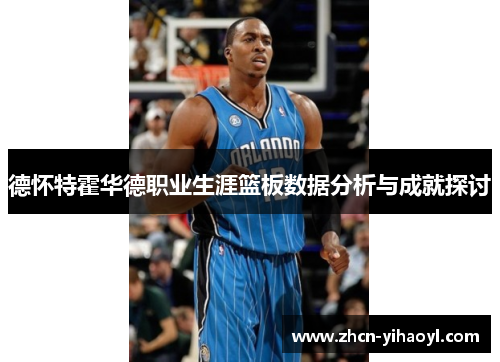德怀特霍华德职业生涯篮板数据分析与成就探讨