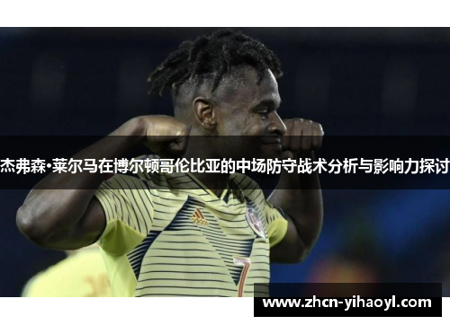 杰弗森·莱尔马在博尔顿哥伦比亚的中场防守战术分析与影响力探讨