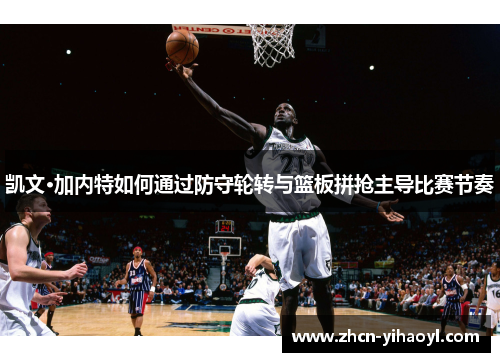 凯文·加内特如何通过防守轮转与篮板拼抢主导比赛节奏