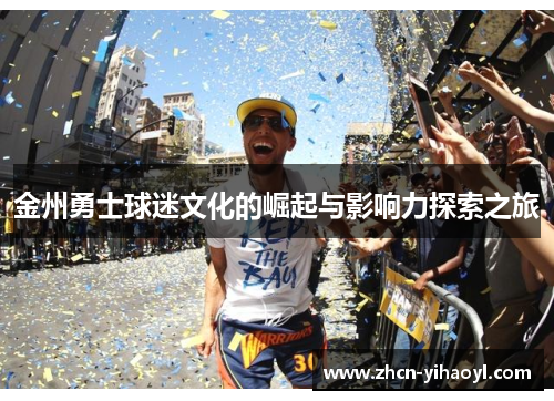 金州勇士球迷文化的崛起与影响力探索之旅