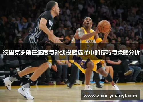 德里克罗斯在速度与外线投篮选择中的技巧与策略分析