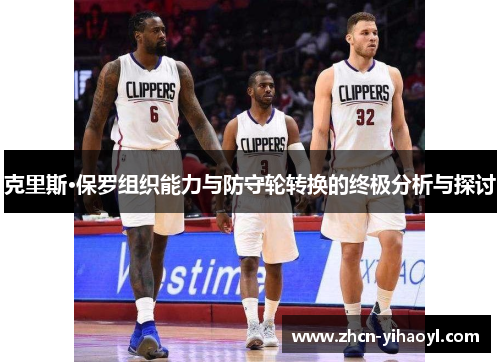 克里斯·保罗组织能力与防守轮转换的终极分析与探讨