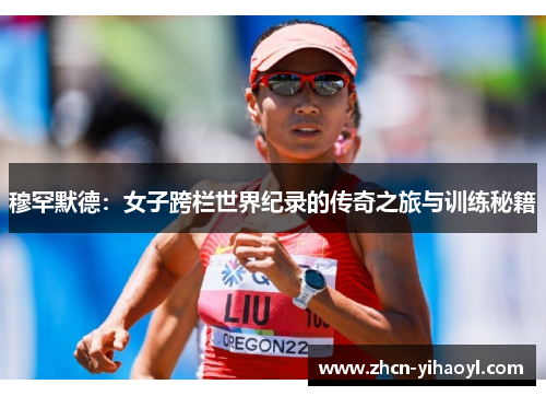 穆罕默德：女子跨栏世界纪录的传奇之旅与训练秘籍