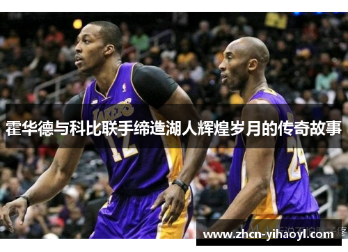 霍华德与科比联手缔造湖人辉煌岁月的传奇故事