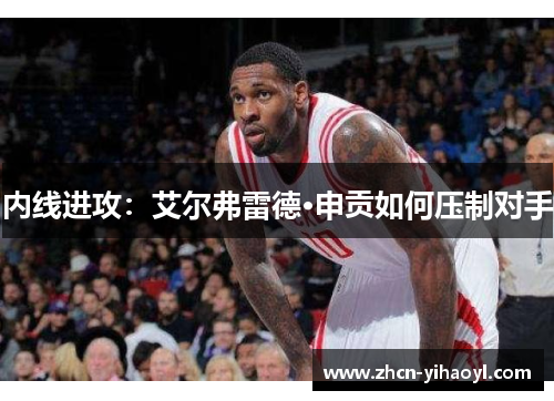 内线进攻：艾尔弗雷德·申贡如何压制对手