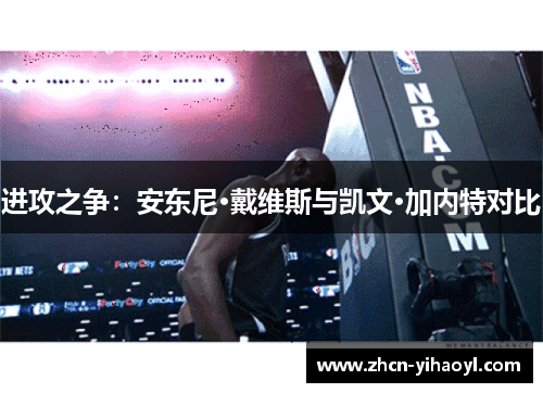 进攻之争：安东尼·戴维斯与凯文·加内特对比