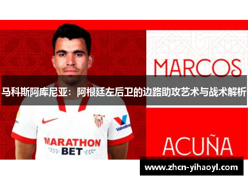 马科斯阿库尼亚：阿根廷左后卫的边路助攻艺术与战术解析