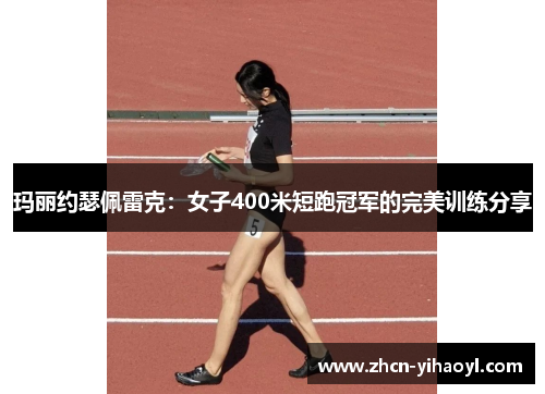 玛丽约瑟佩雷克：女子400米短跑冠军的完美训练分享