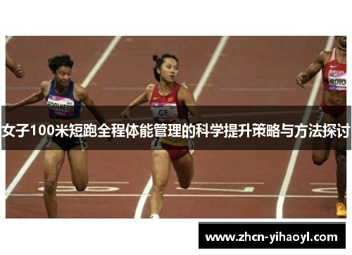 女子100米短跑全程体能管理的科学提升策略与方法探讨