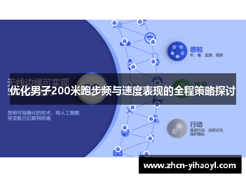 优化男子200米跑步频与速度表现的全程策略探讨