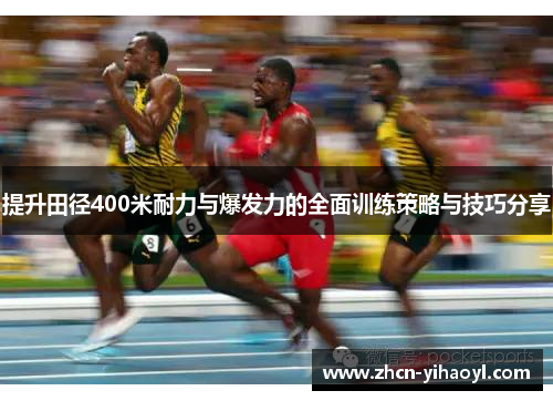 提升田径400米耐力与爆发力的全面训练策略与技巧分享