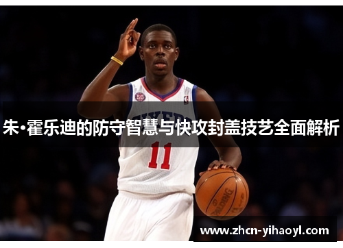 朱·霍乐迪的防守智慧与快攻封盖技艺全面解析