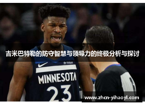 吉米巴特勒的防守智慧与领导力的终极分析与探讨