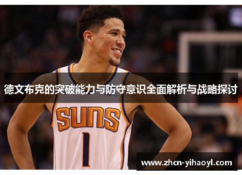 德文布克的突破能力与防守意识全面解析与战略探讨