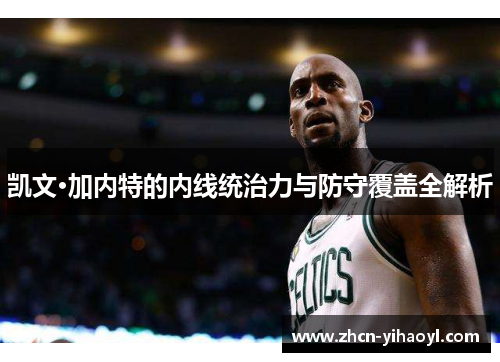 凯文·加内特的内线统治力与防守覆盖全解析