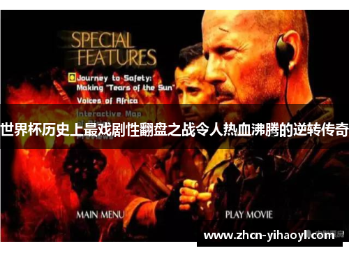 世界杯历史上最戏剧性翻盘之战令人热血沸腾的逆转传奇