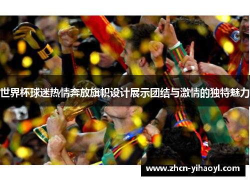 世界杯球迷热情奔放旗帜设计展示团结与激情的独特魅力