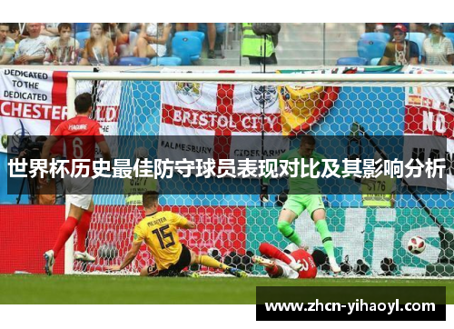 世界杯历史最佳防守球员表现对比及其影响分析