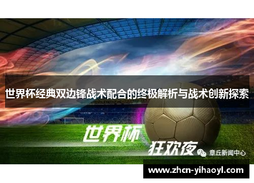 世界杯经典双边锋战术配合的终极解析与战术创新探索