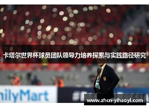卡塔尔世界杯球员团队领导力培养探索与实践路径研究