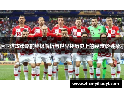 后卫进攻策略的终极解析与世界杯历史上的经典案例探讨