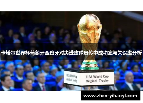 卡塔尔世界杯葡萄牙西班牙对决进攻球员传中成功率与失误率分析