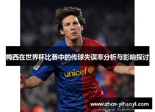 梅西在世界杯比赛中的传球失误率分析与影响探讨