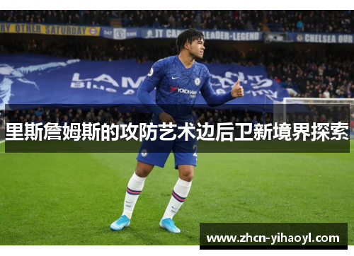 里斯詹姆斯的攻防艺术边后卫新境界探索