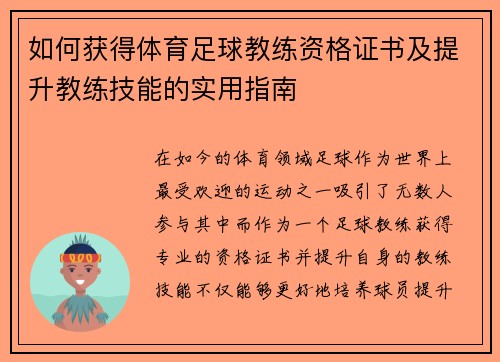 如何获得体育足球教练资格证书及提升教练技能的实用指南