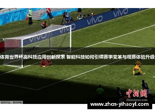 体育世界杯高科技应用创新探索 智能科技如何引领赛事变革与观赛体验升级