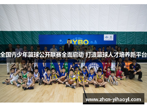 全国青少年篮球公开联赛全面启动 打造篮球人才培养新平台