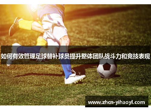 如何有效管理足球替补球员提升整体团队战斗力和竞技表现