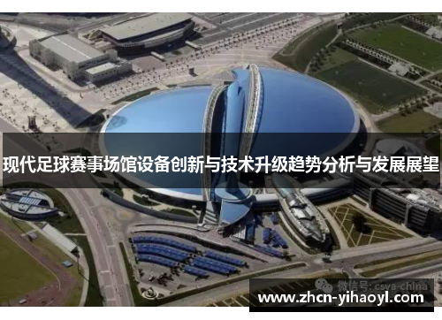 现代足球赛事场馆设备创新与技术升级趋势分析与发展展望