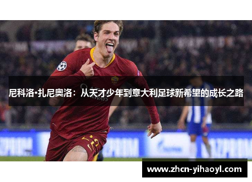 尼科洛·扎尼奥洛：从天才少年到意大利足球新希望的成长之路