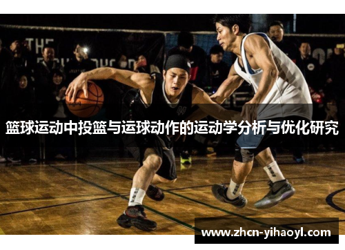 篮球运动中投篮与运球动作的运动学分析与优化研究