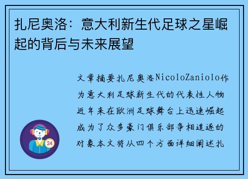 扎尼奥洛：意大利新生代足球之星崛起的背后与未来展望