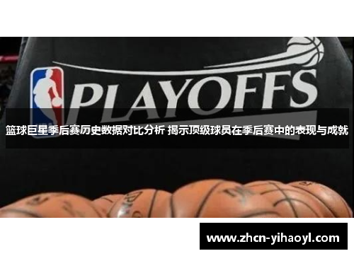 篮球巨星季后赛历史数据对比分析 揭示顶级球员在季后赛中的表现与成就