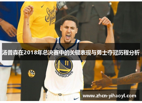 汤普森在2018年总决赛中的关键表现与勇士夺冠历程分析