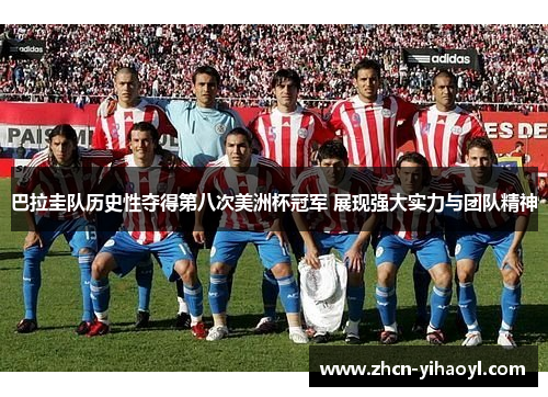 巴拉圭队历史性夺得第八次美洲杯冠军 展现强大实力与团队精神