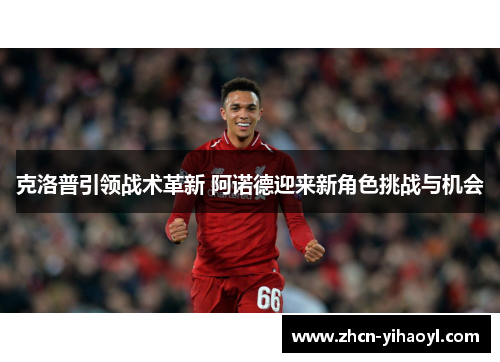 克洛普引领战术革新 阿诺德迎来新角色挑战与机会