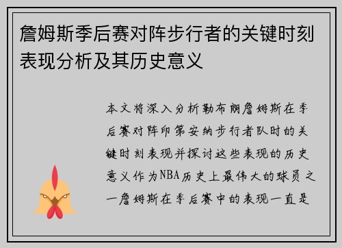 詹姆斯季后赛对阵步行者的关键时刻表现分析及其历史意义