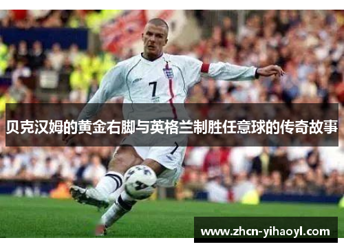 贝克汉姆的黄金右脚与英格兰制胜任意球的传奇故事