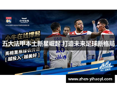 五大法甲本土新星崛起 打造未来足球新格局