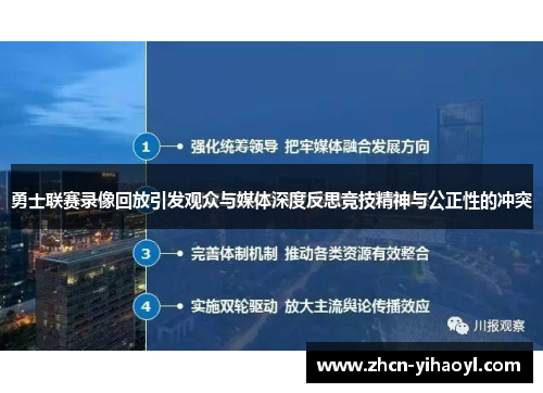 勇士联赛录像回放引发观众与媒体深度反思竞技精神与公正性的冲突