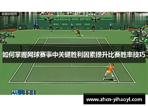 如何掌握网球赛事中关键胜利因素提升比赛胜率技巧