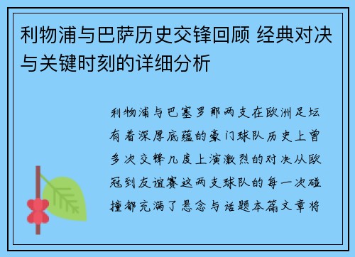 利物浦与巴萨历史交锋回顾 经典对决与关键时刻的详细分析