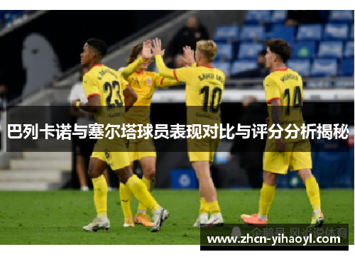 巴列卡诺与塞尔塔球员表现对比与评分分析揭秘
